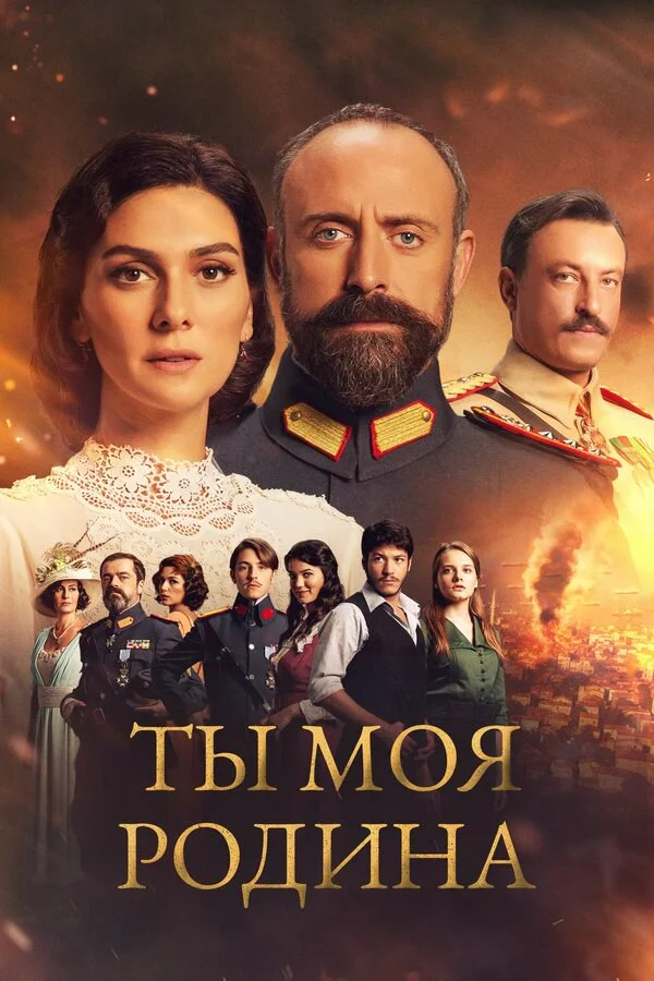 Ты моя Родина - постер сериала